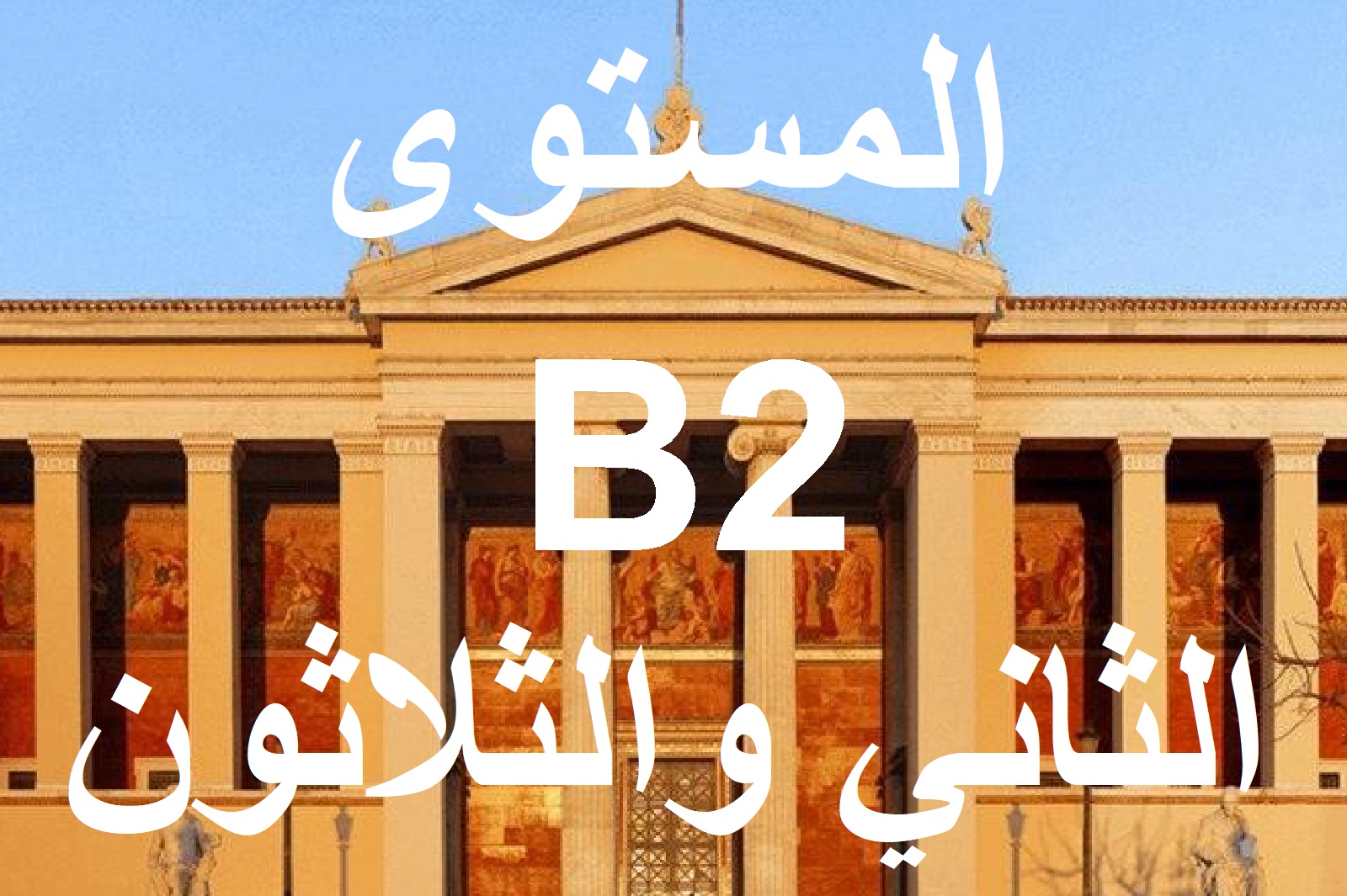 المستوي الثاني والثلاثون