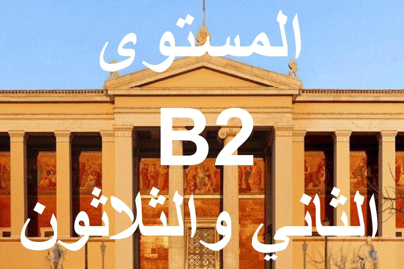 المستوي الثاني والثلاثون