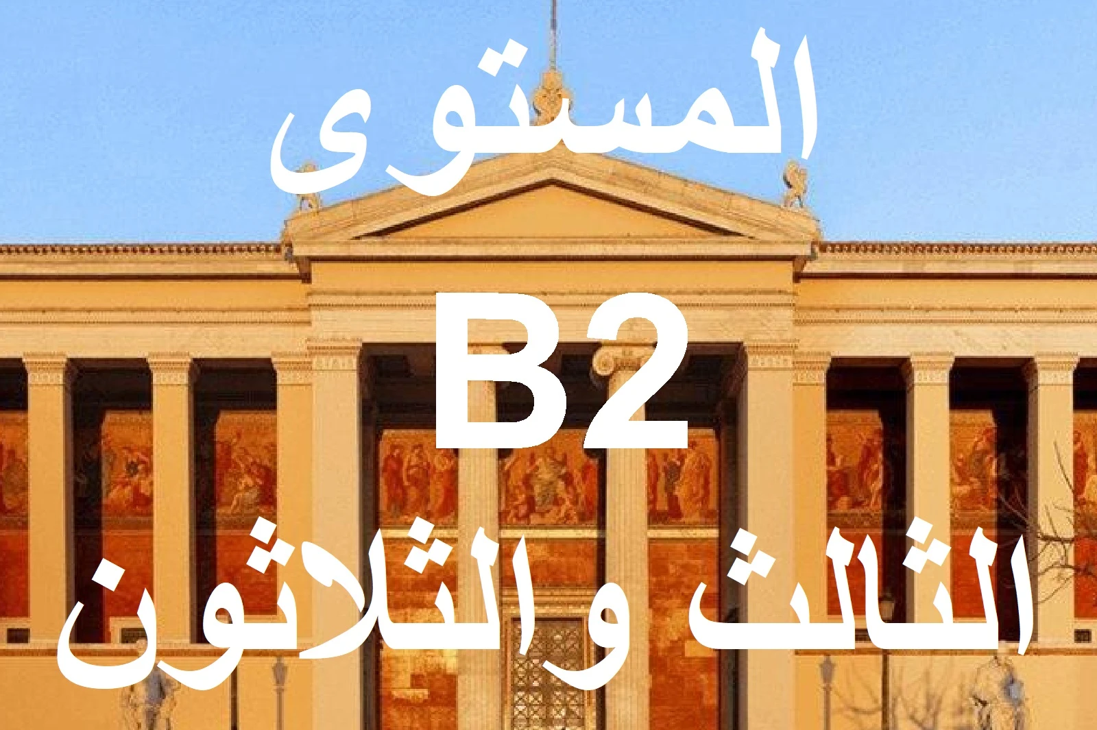 المستوي الثالث والثلاثون