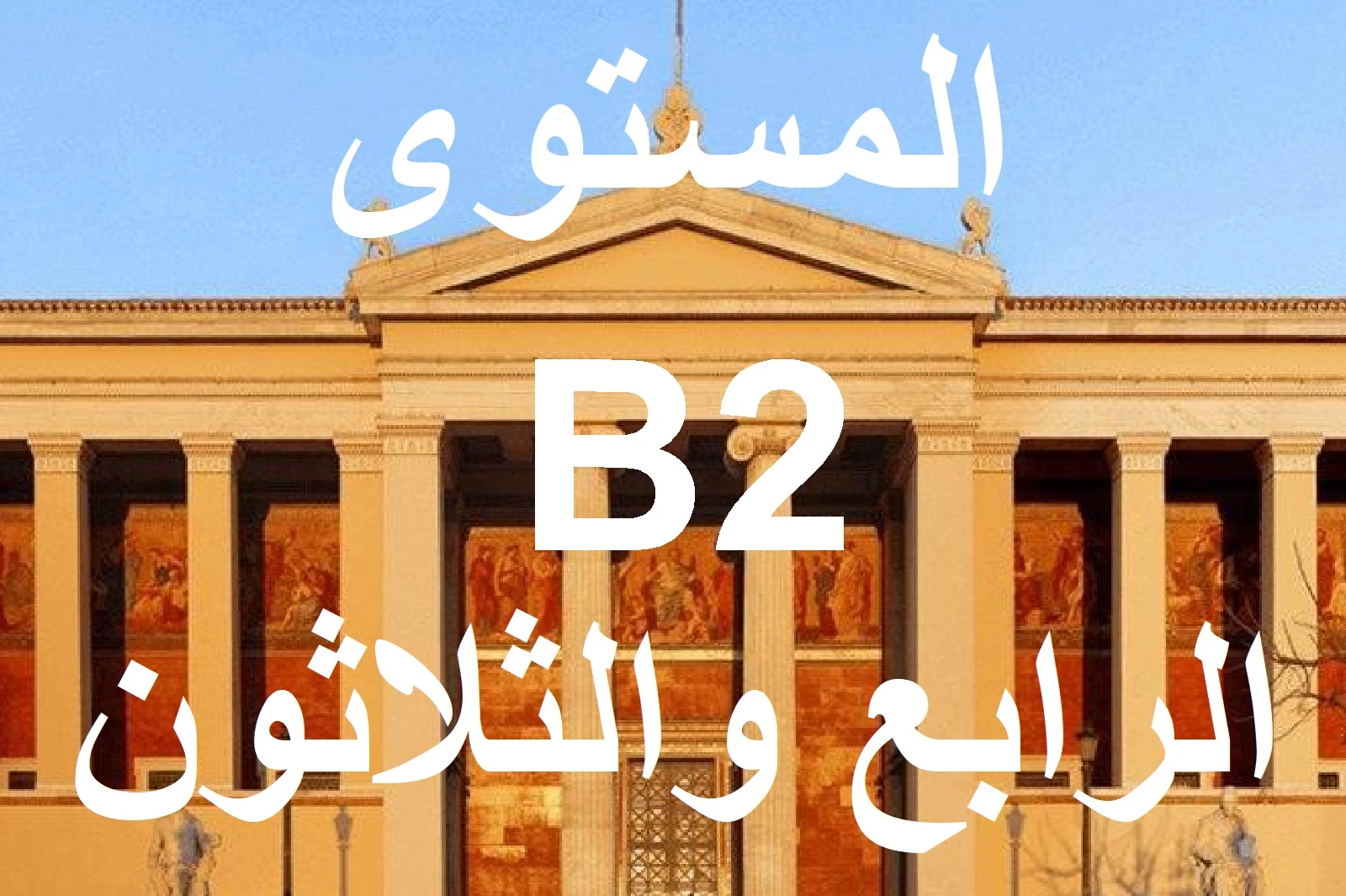 المستوي الرابع والثلاثون