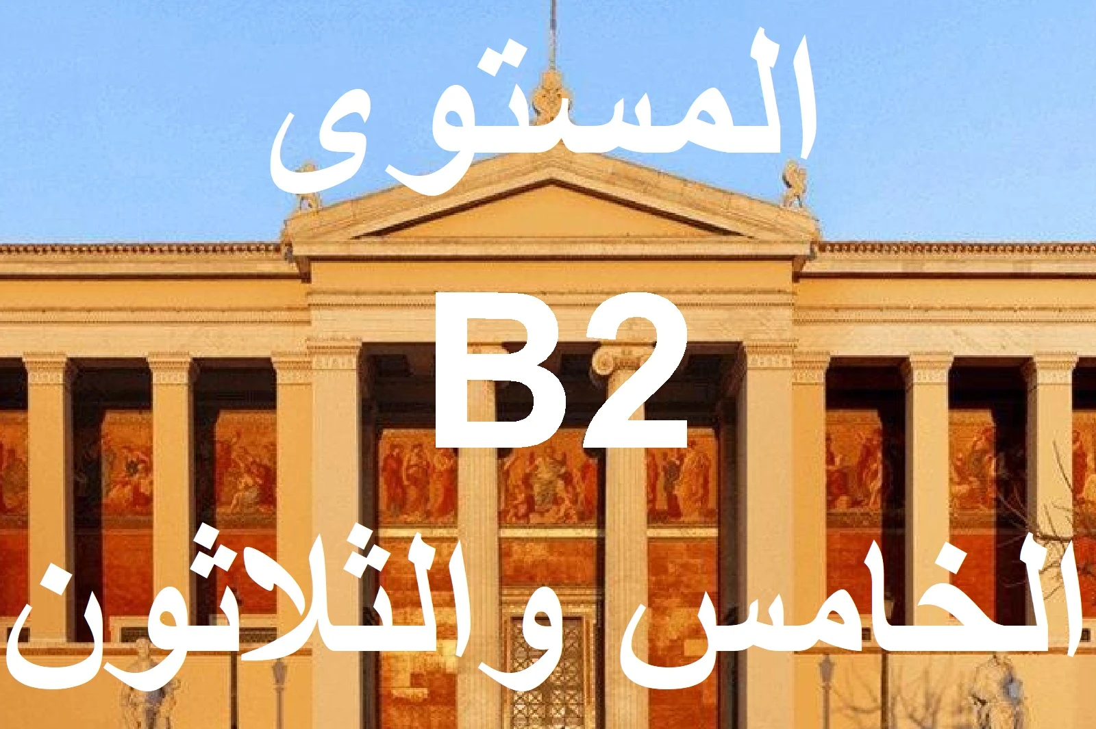 المستوي الخامس والثلاثون