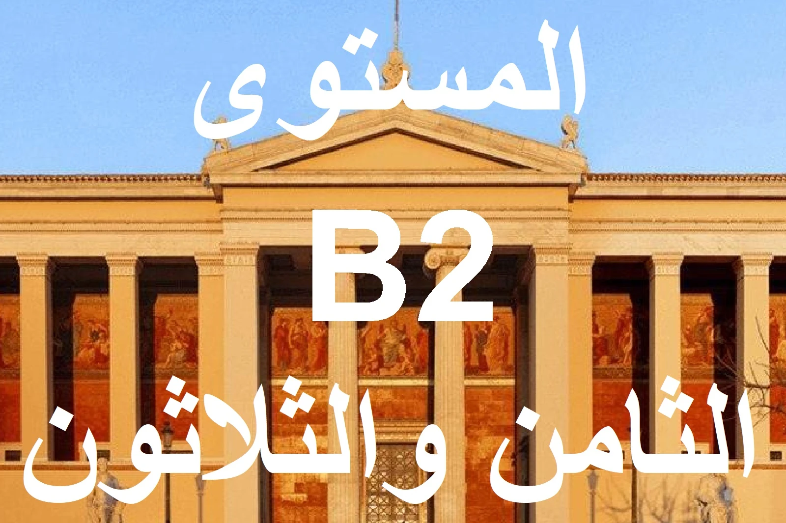 المستوي الثامن والثلاثون