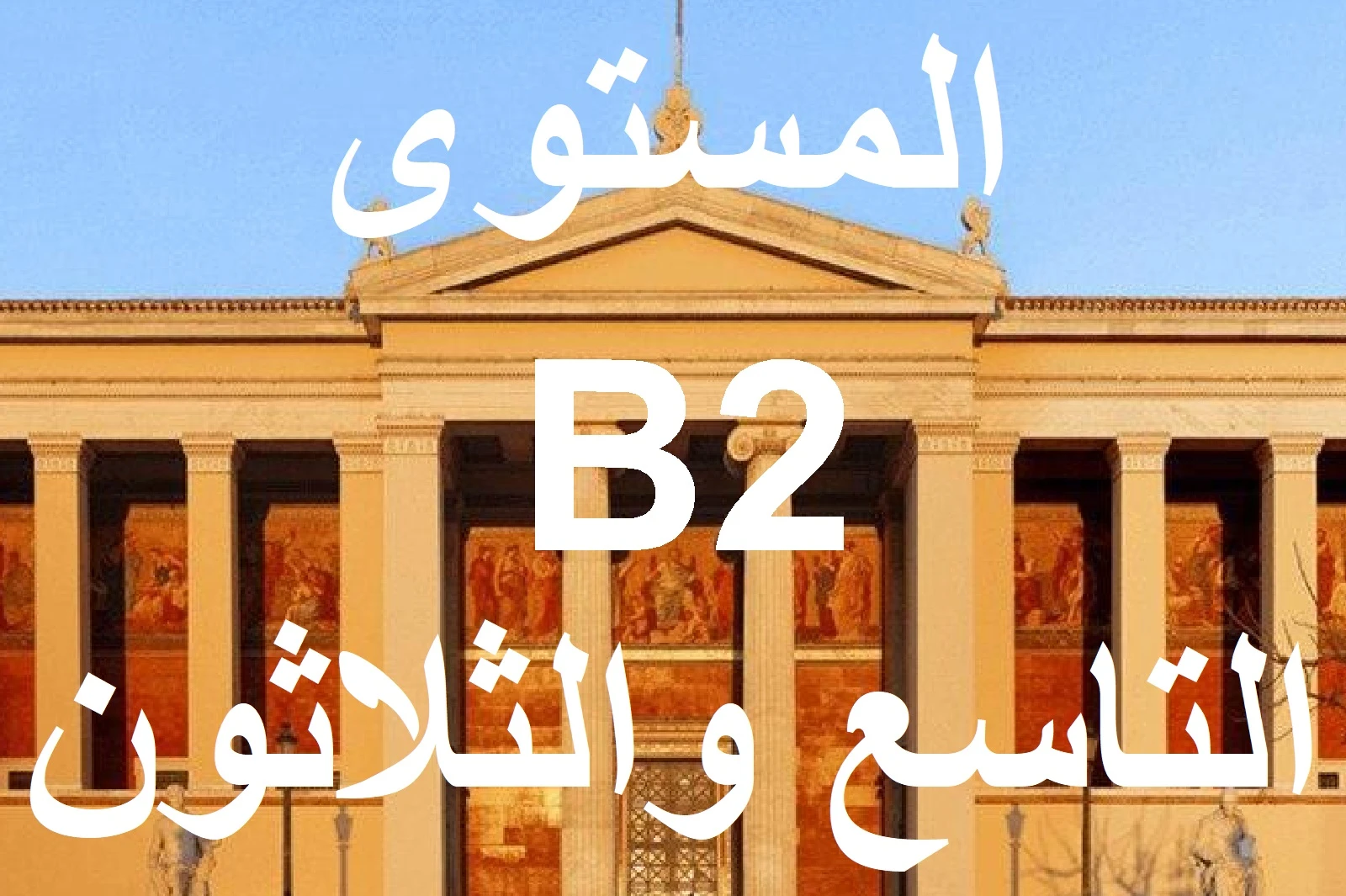 المستوي التاسع والثلاثون