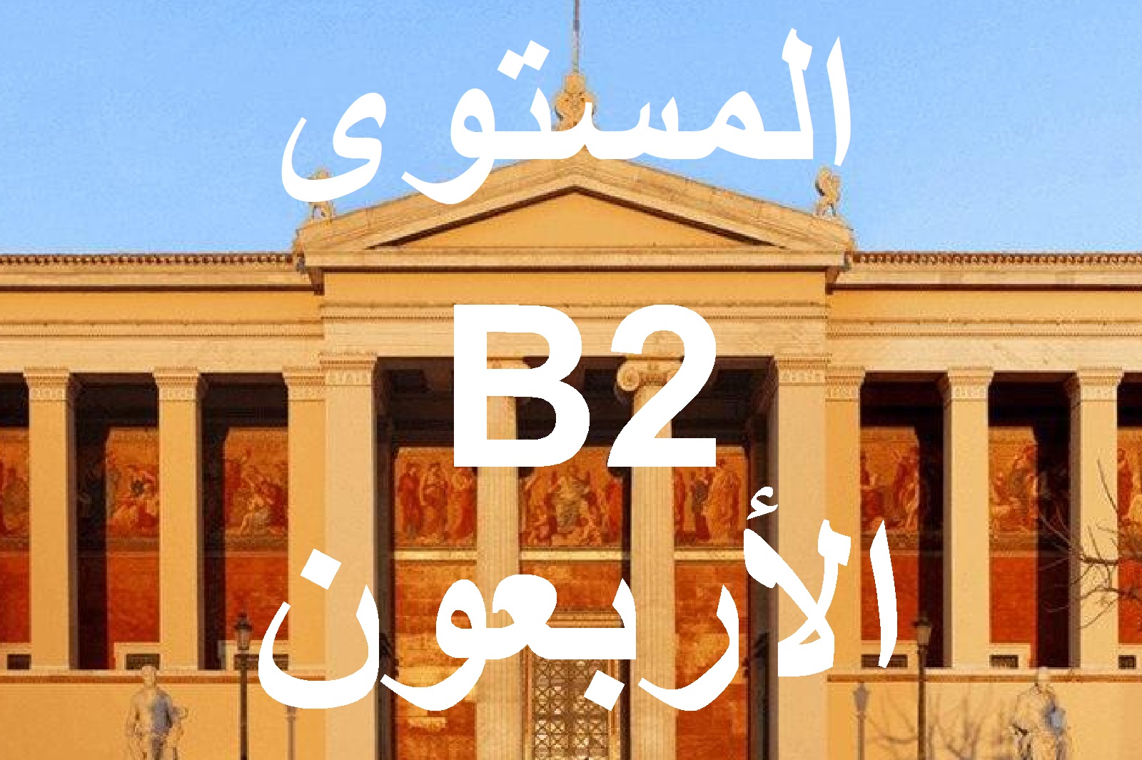 المستوي الأربعون