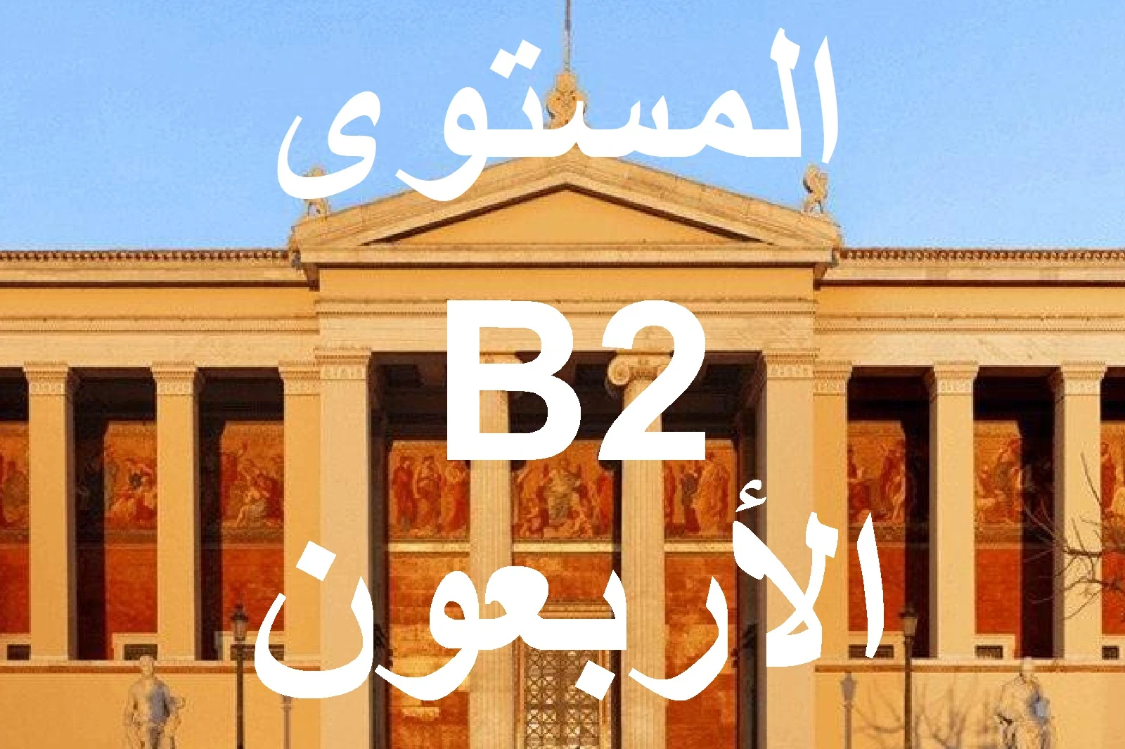 المستوي الأربعون