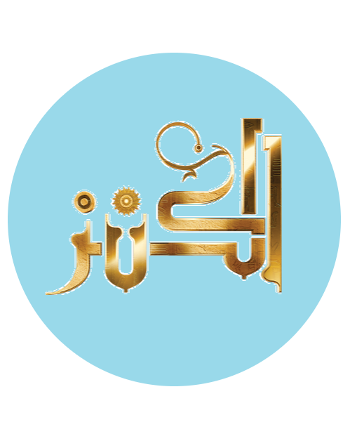 كنز 22,23