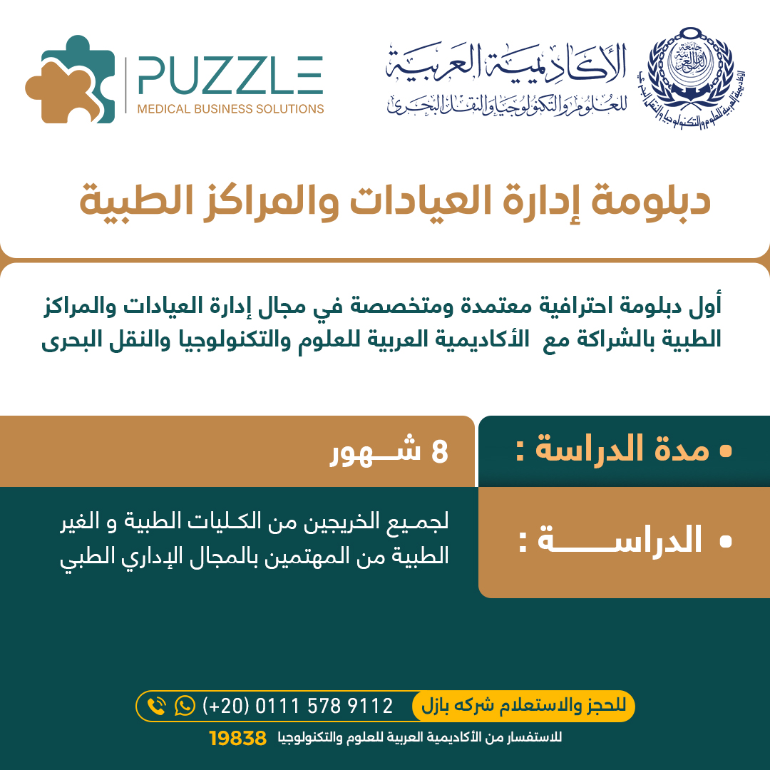 دبلومة ادارة العيادات والمراكز الطبية