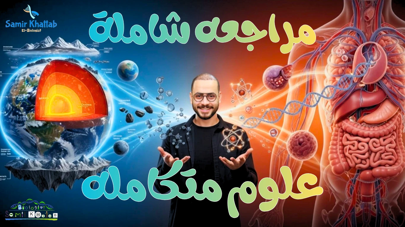 شرح وفنيات علوم متكامله - الترم الثاني - 2026