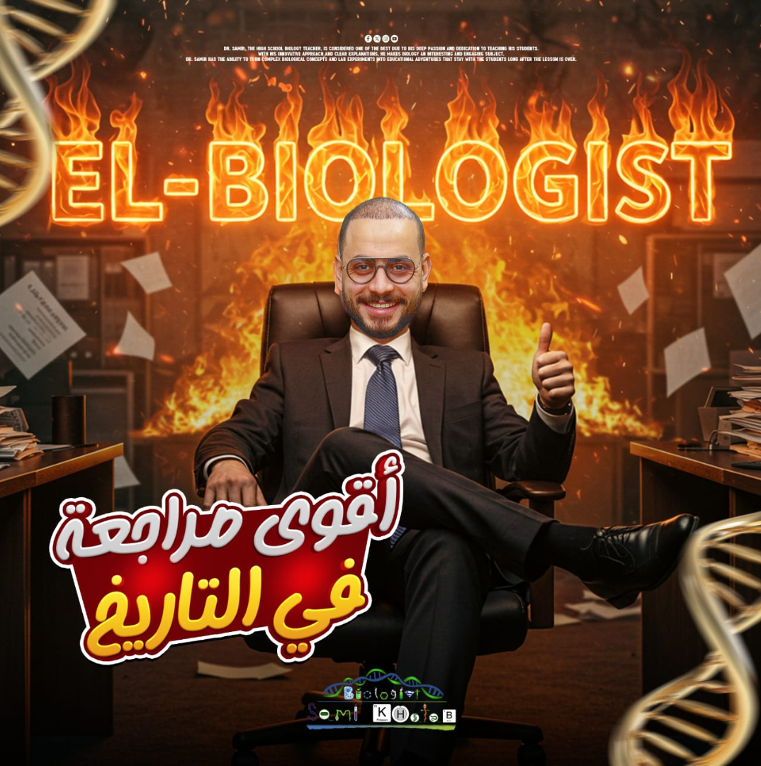 أقوي مراجعه نهائية فى التاريخ - ثانوية عامة - 2026