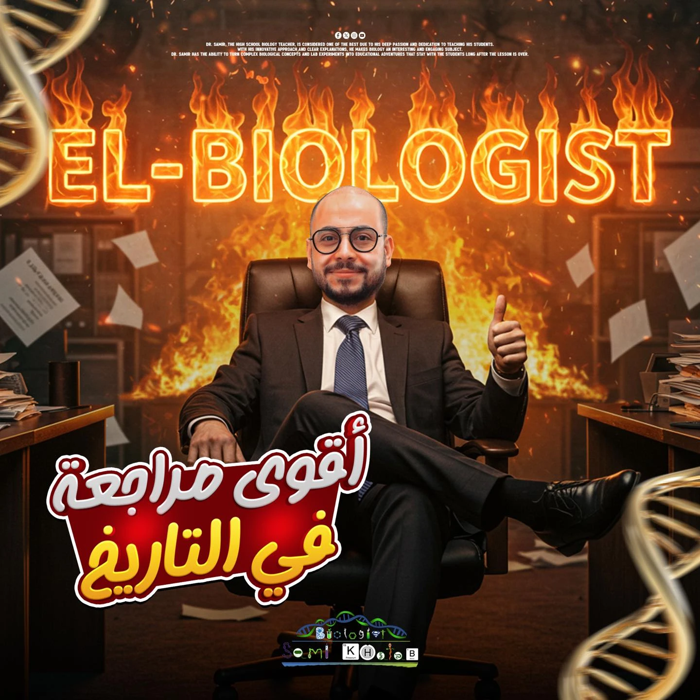 أقوي مراجعه نهائية - ثانويه عامه - الدكاترة المستقبليين - دفعة 2025