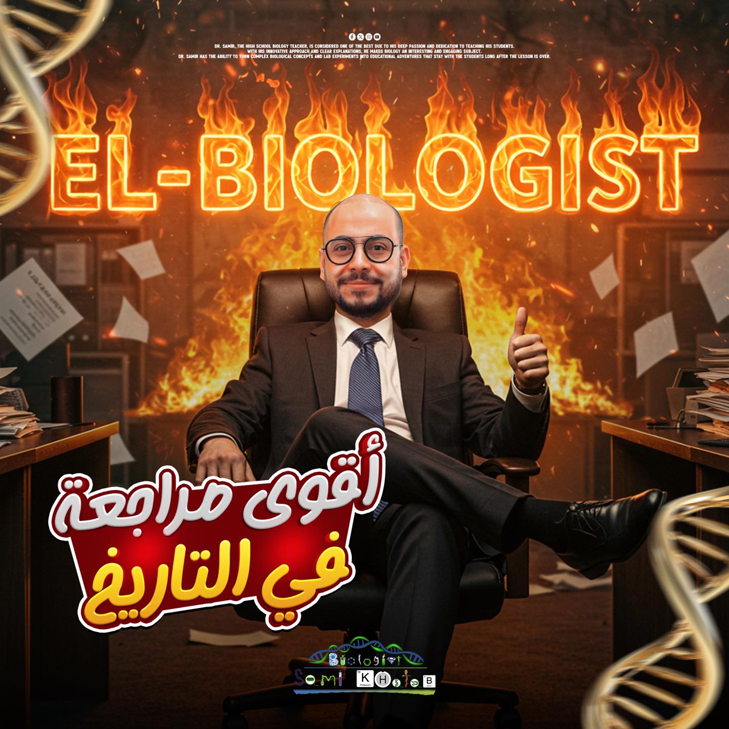 أقوي مراجعه نهائية - ثانويه عامه - الدكاترة المستقبليين - دفعة 2025