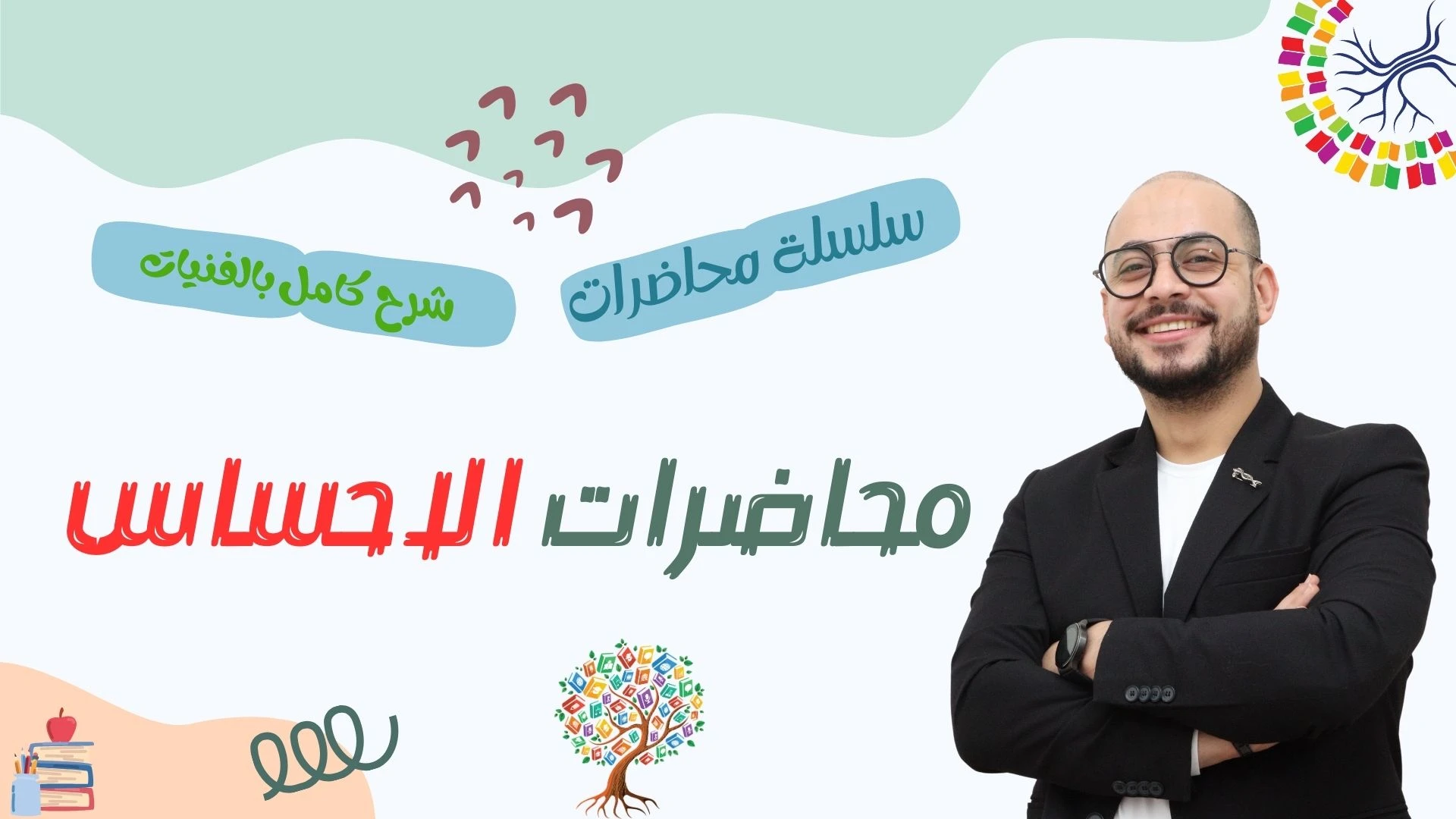 محاضرات شرح تفصيلي - الاحساس  - الترم التاني