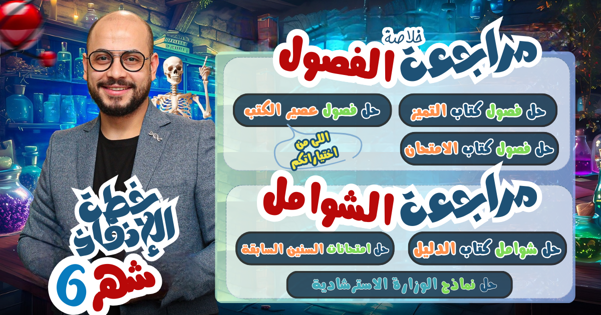 خطة الإنقاذ - شهر 6