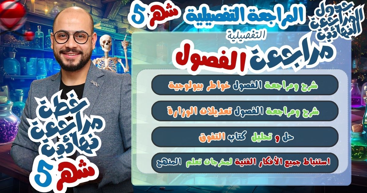 مراجعة شهر 5 كامله - للجُدد ^_^ - تفصيلية - شرح - حل - خوطر بيولوجية - تعديلات الوزارة