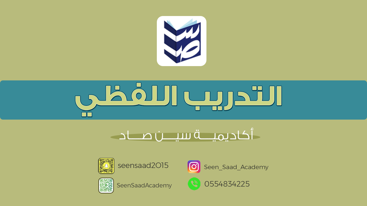 التدريب اللفظي