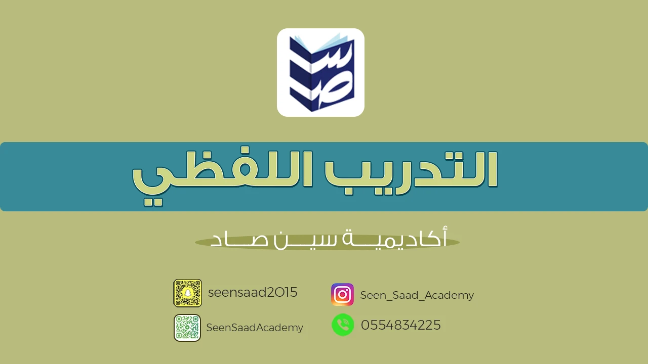 التدريب اللفظي