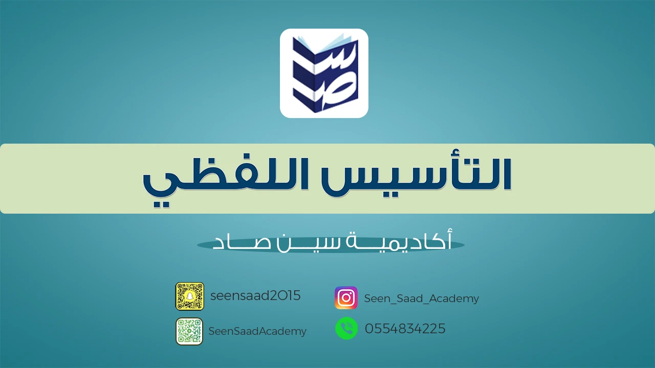 التأسيس اللفظي