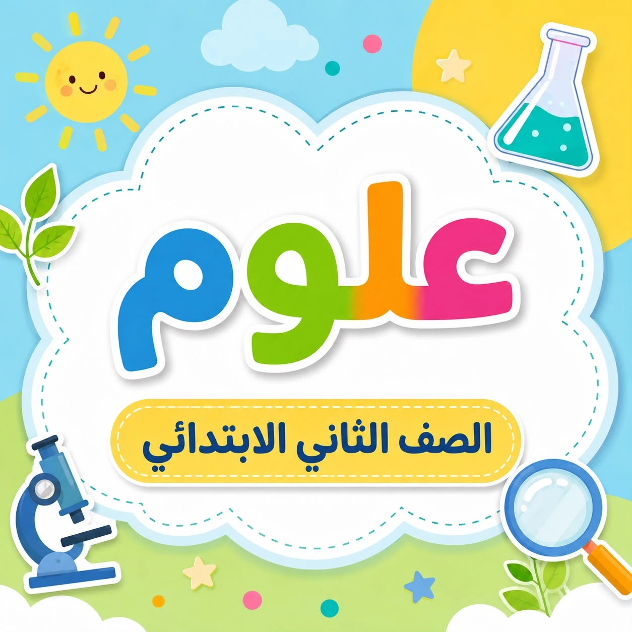 علوم الصف الثاني الابتدائي