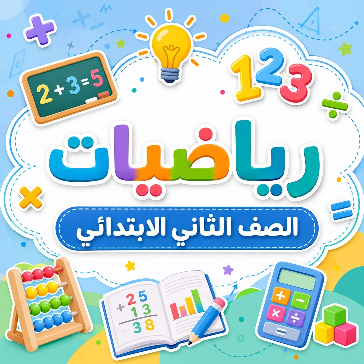 الرياضيات الصف الثاني الابتدائي