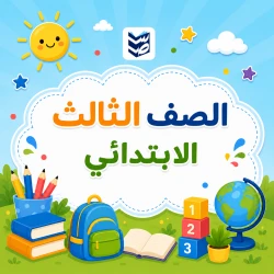 الصف الثالث الابتدائي