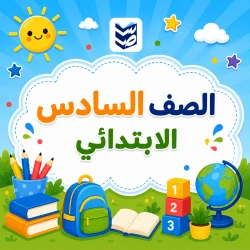 الصف السادس الابتدائي