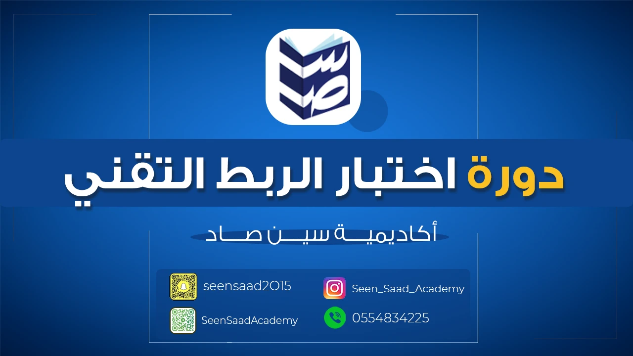 دورة اختبار الربط التقني