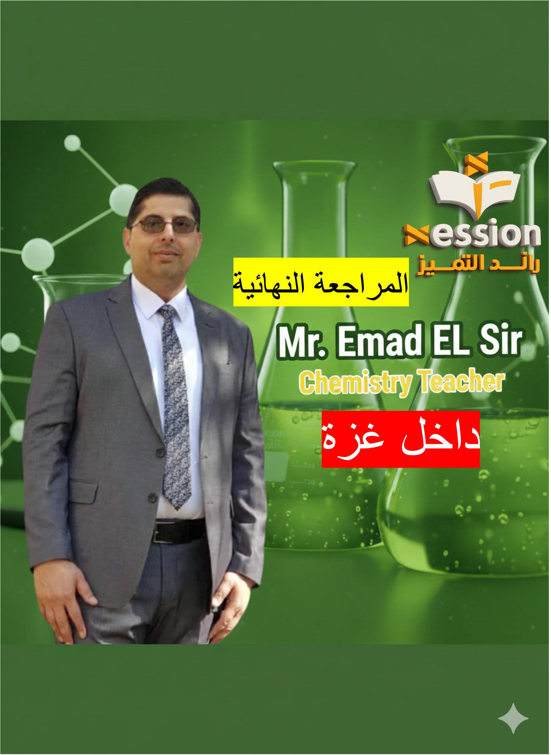 المراجعات النهائية للكمياء داخل غزة 2008 ا/ عماد السر