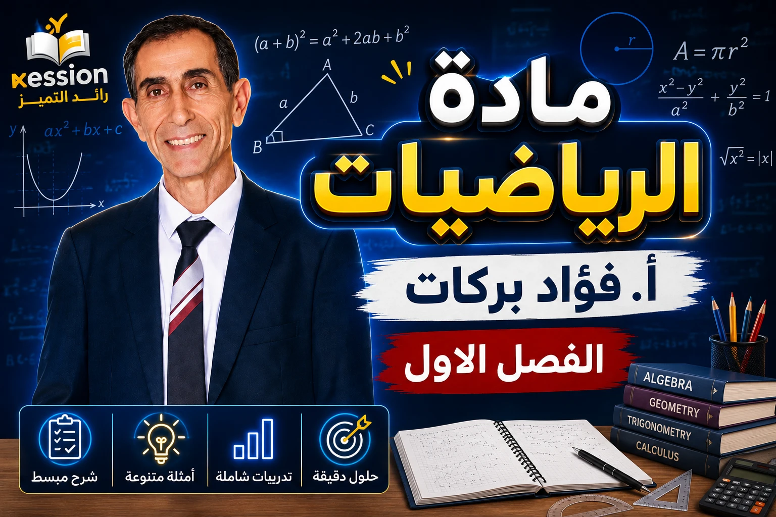 الفصل الاول - 2009 -علمي- ا. فؤاد بركات