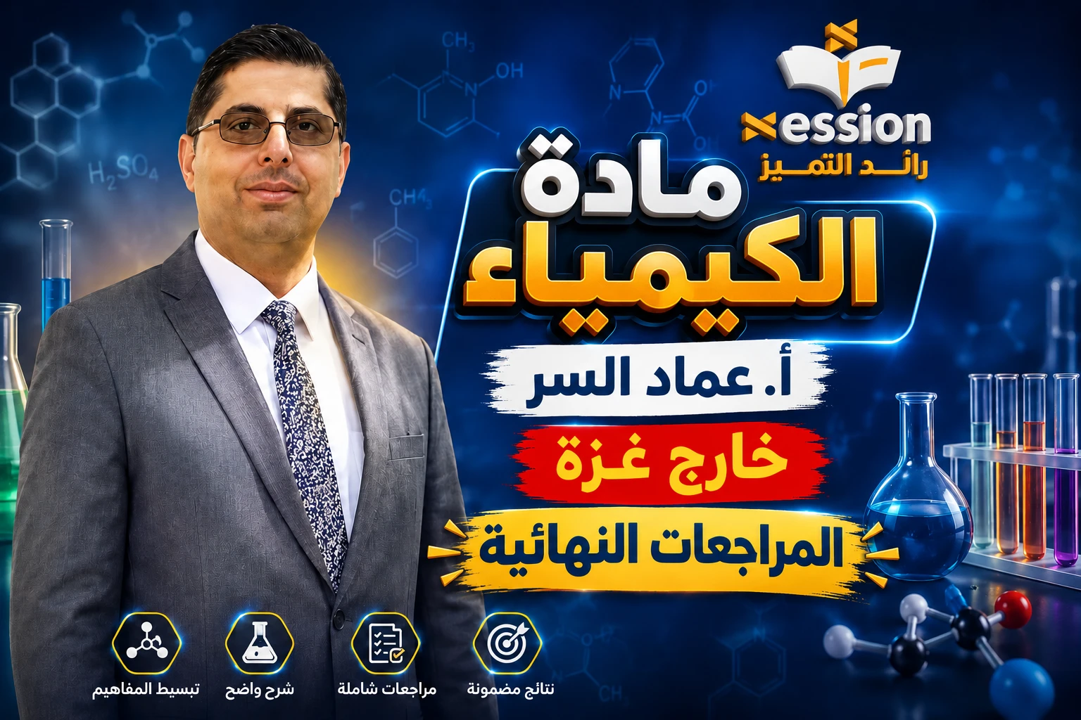 المراجعات النهائية للكمياء - خارج - ا/ عماد السر