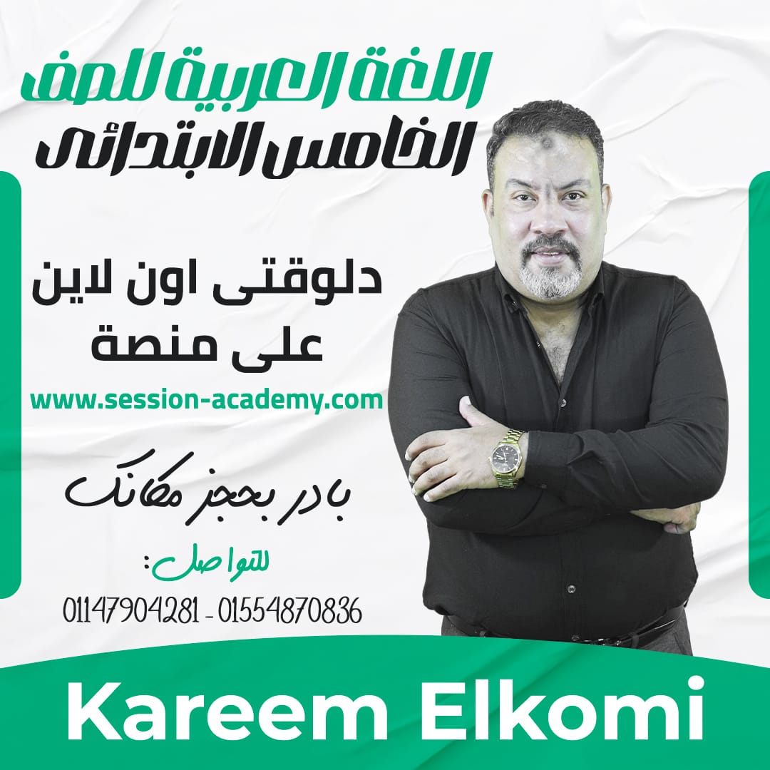 مستر كريم الكومي - لغة عربية - 5ب