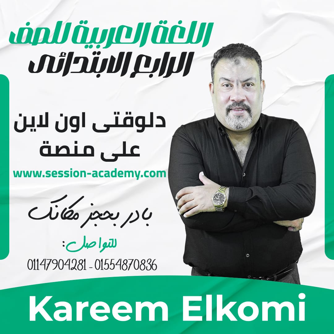 مستر كريم الكومي - لغة عربية - 4ب