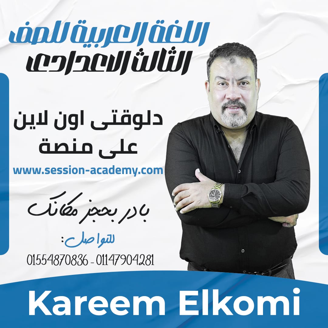 الثالث الاعدادي - مستر كريم الكومي - لغة عربية