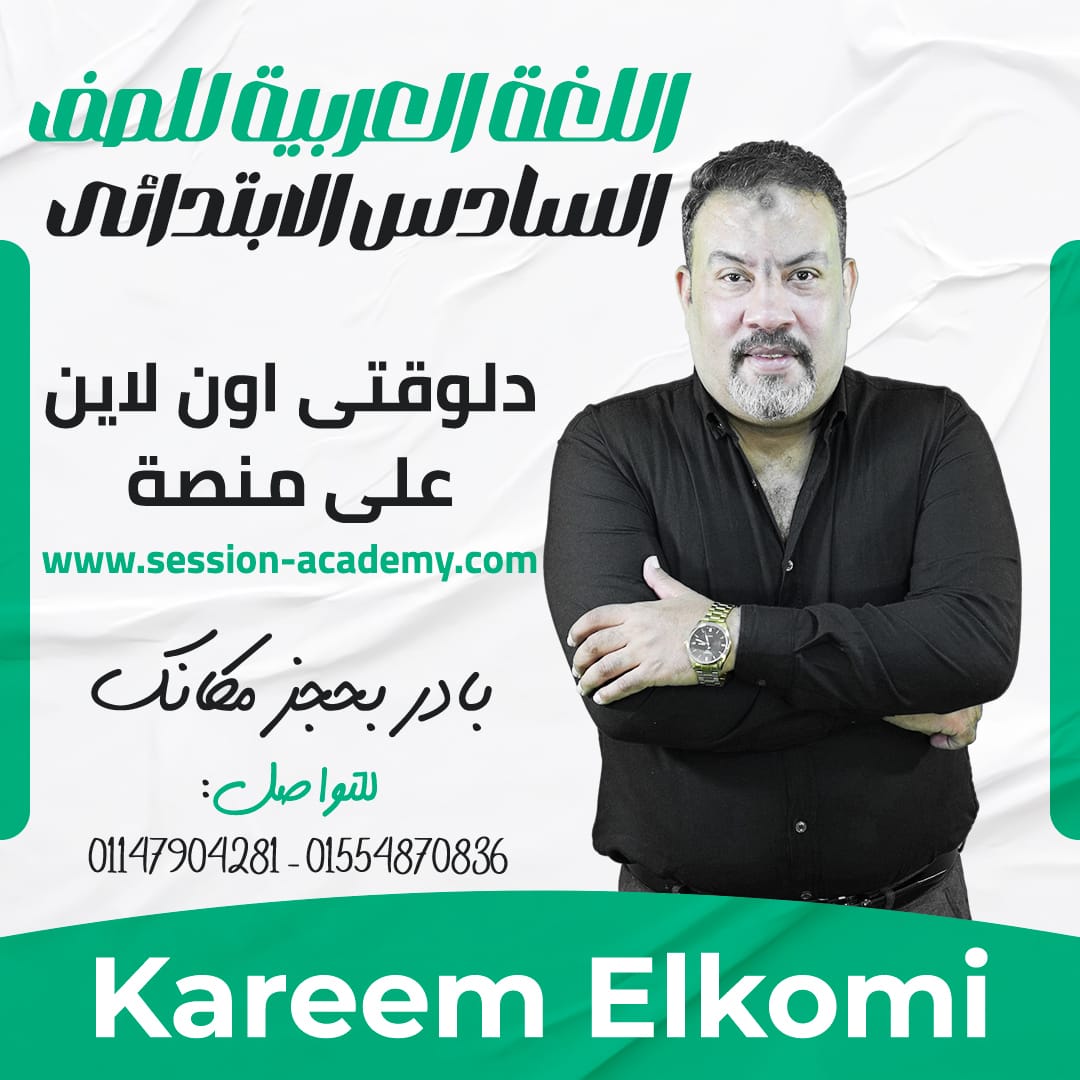 مستر كريم الكومي - لغة عربية - 6 ب