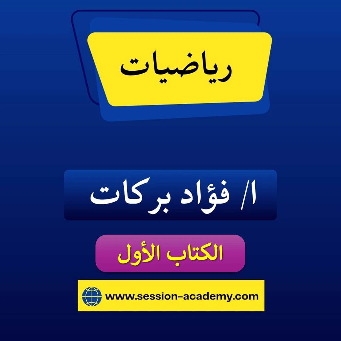 الكتاب الاول - 2008 - ا. فؤاد بركات