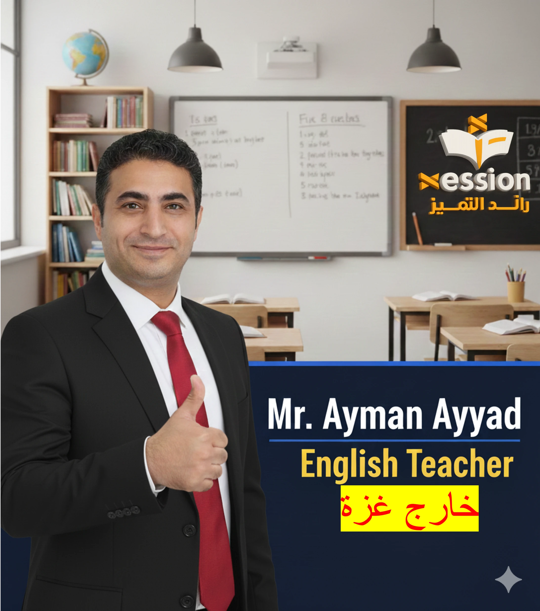 خارج غزة - 2008 - ا. ايمن عياد صف ١٢ توجيهي