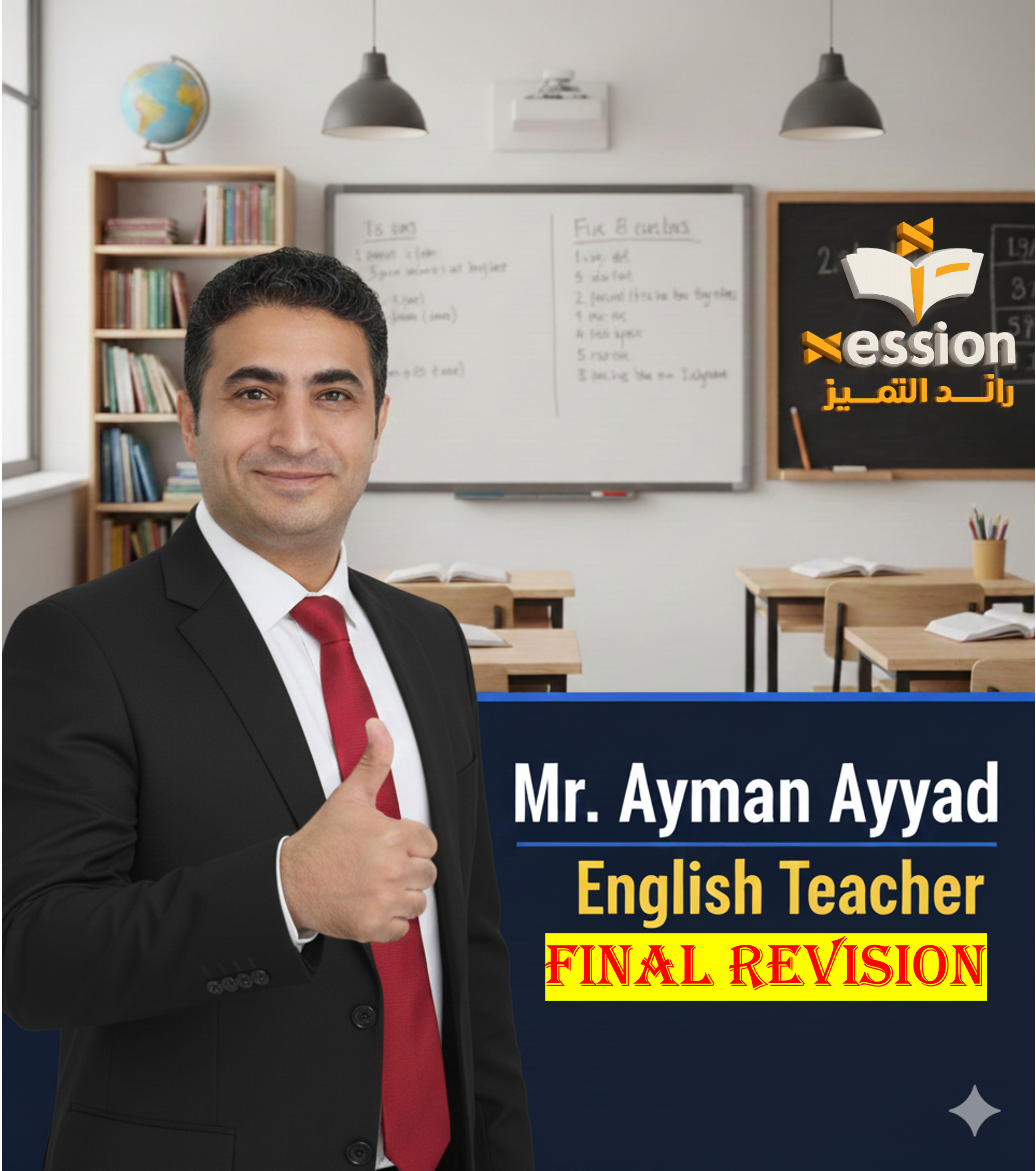 كورس المراجعة للغة الانجليزية - أ/ ايمن عياد