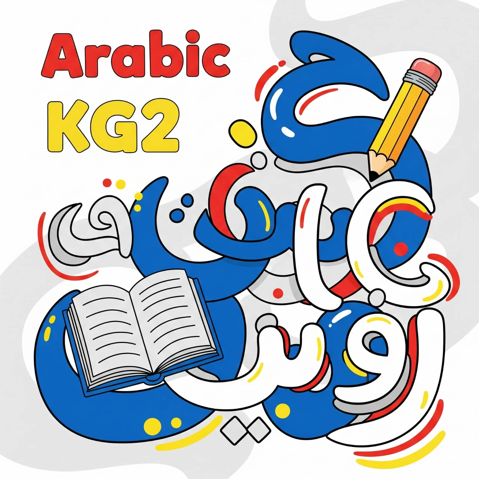 اللغة العربية للصف K.G2