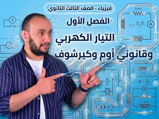 الفصل الأول : التيار الكهربي وقانوني أوم وكيرشوف