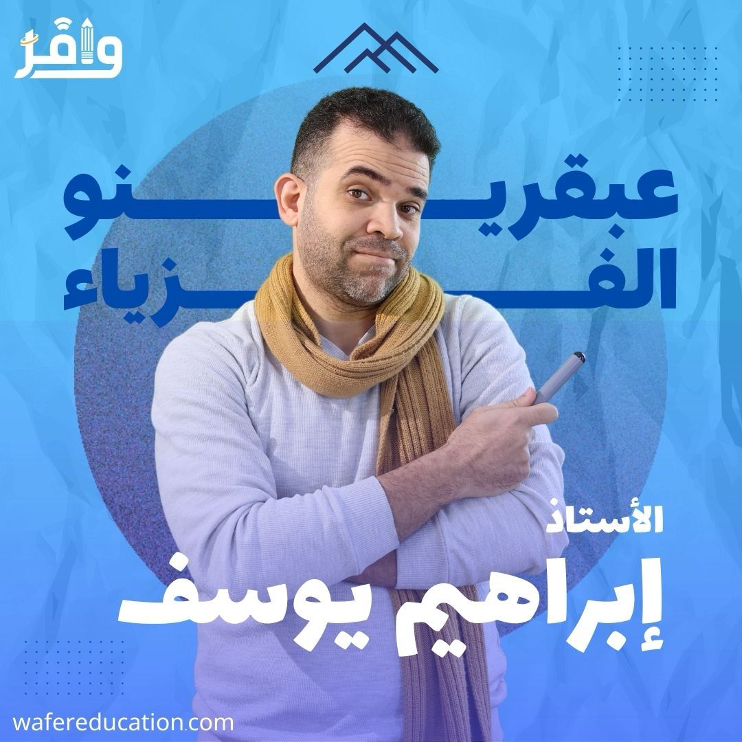 الفيزياء  | الصف الثاني الثانوي ( ا إبراهيم يوسف)