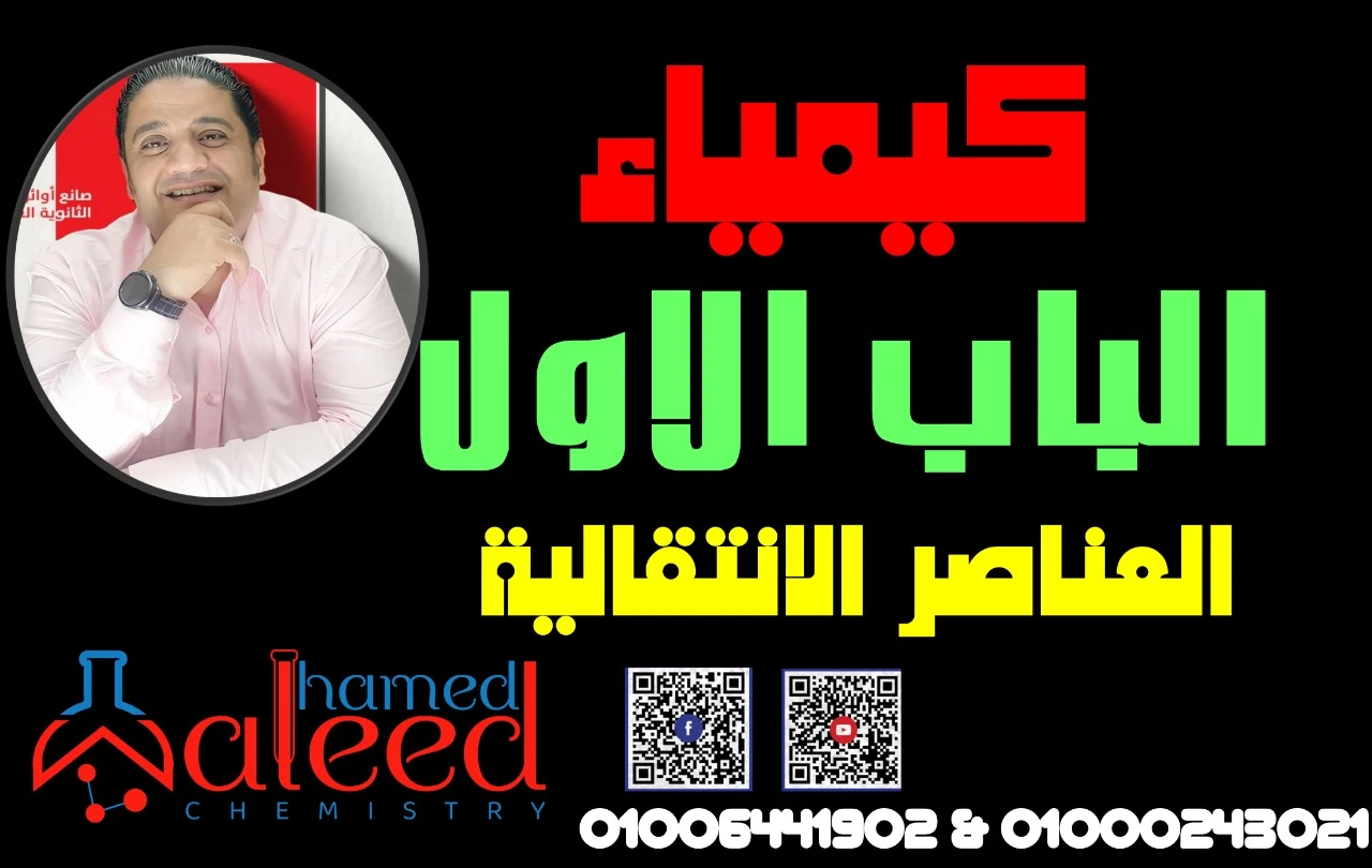 الباب الاول (العناصر الانتقالية )