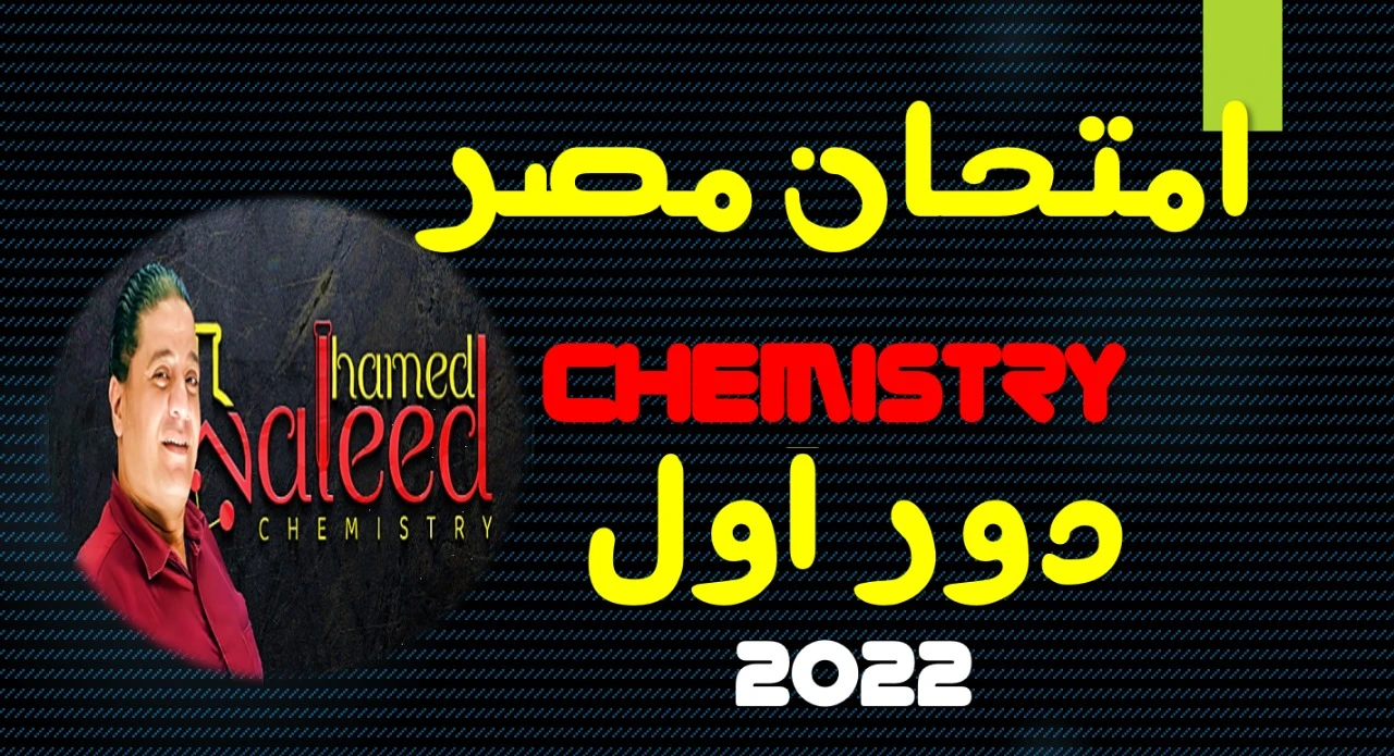 Chemistry Exam 1st session 2022