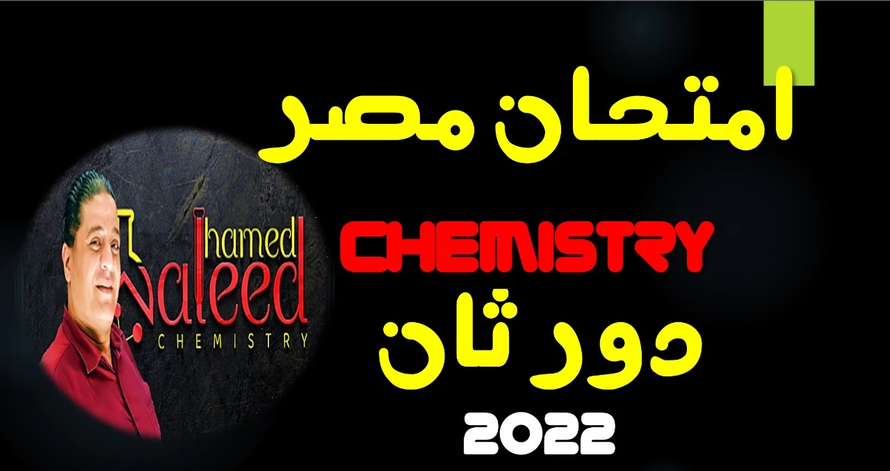 Chemistry Exam 2nd session 2022