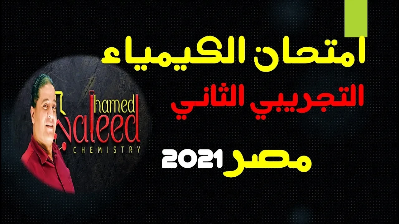امتحان الكيمياء التجريبي الثاني 2021