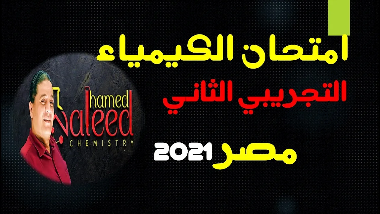 امتحان الكيمياء التجريبي الثاني 2021