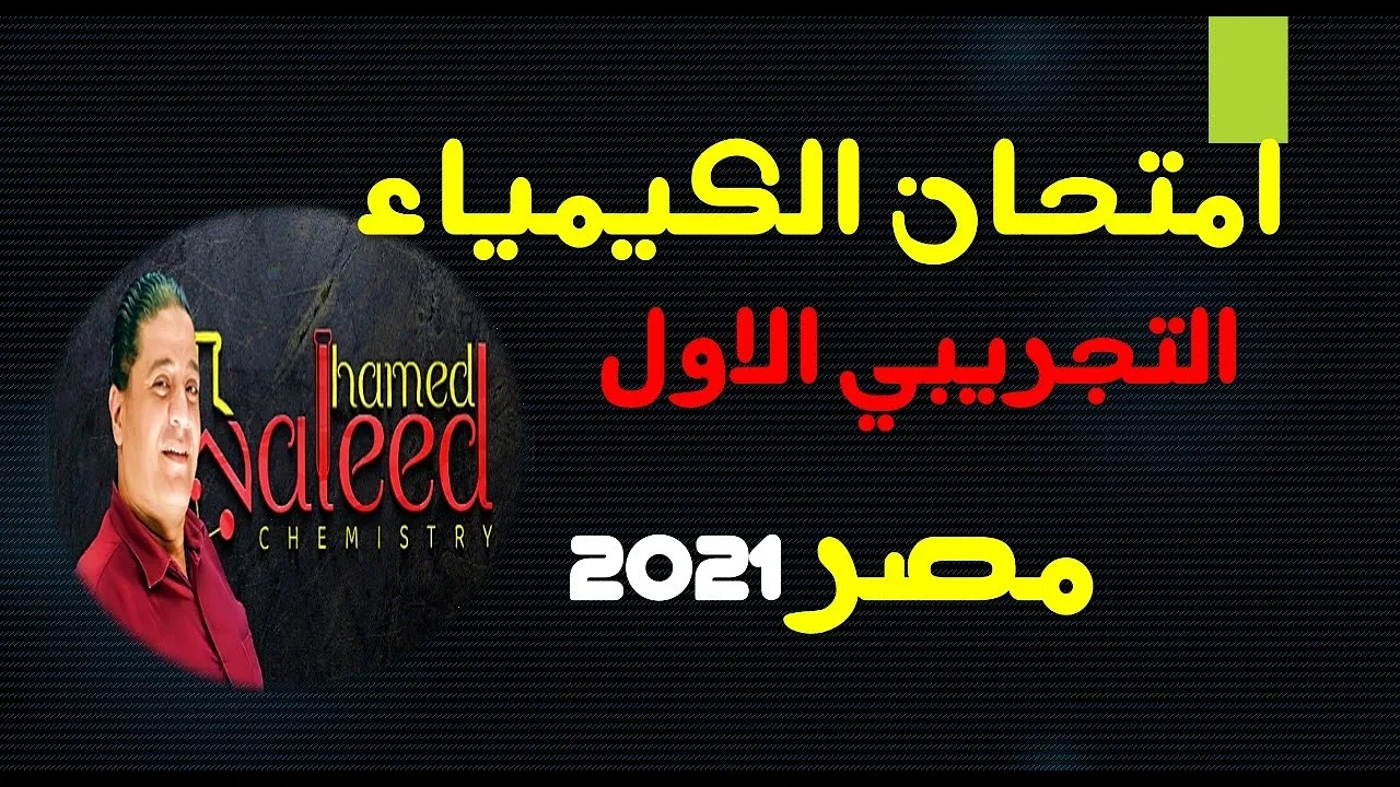 الامتحان التجريبي الاول 2021