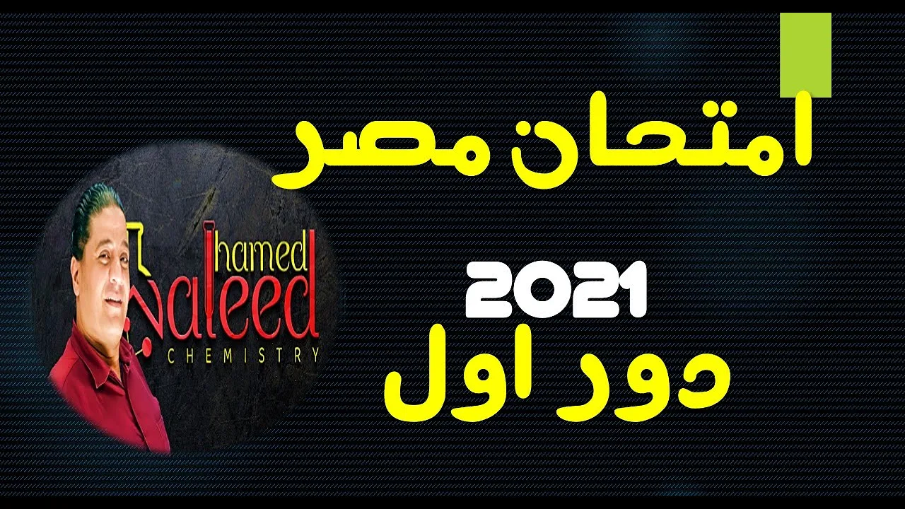 الامتحان الدور الاول 2021