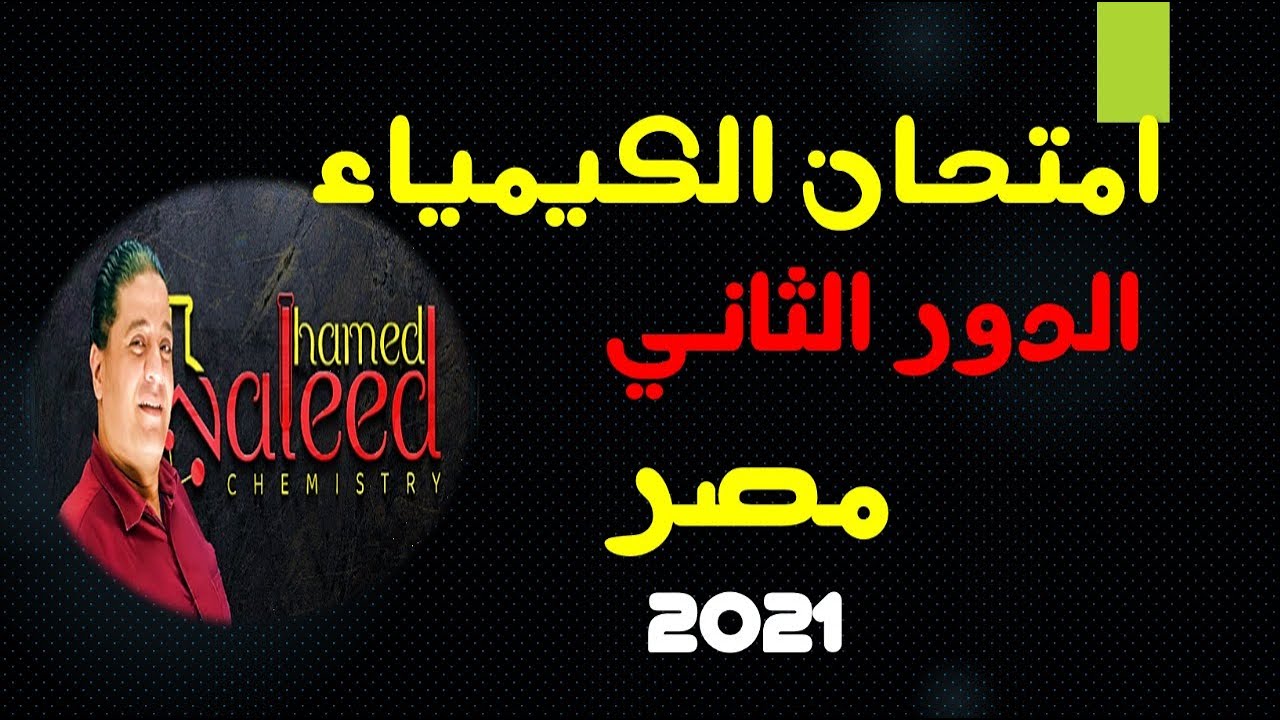 الامتحان الدور الثاني 2021