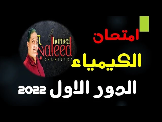 الامتحان الدور الاول 2022