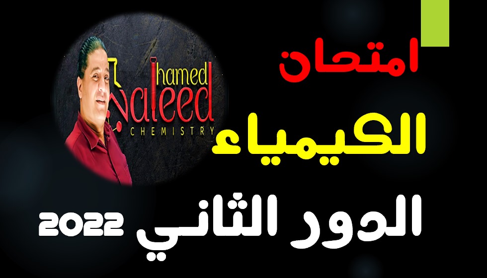 الامتحان الدور الثاني 2022