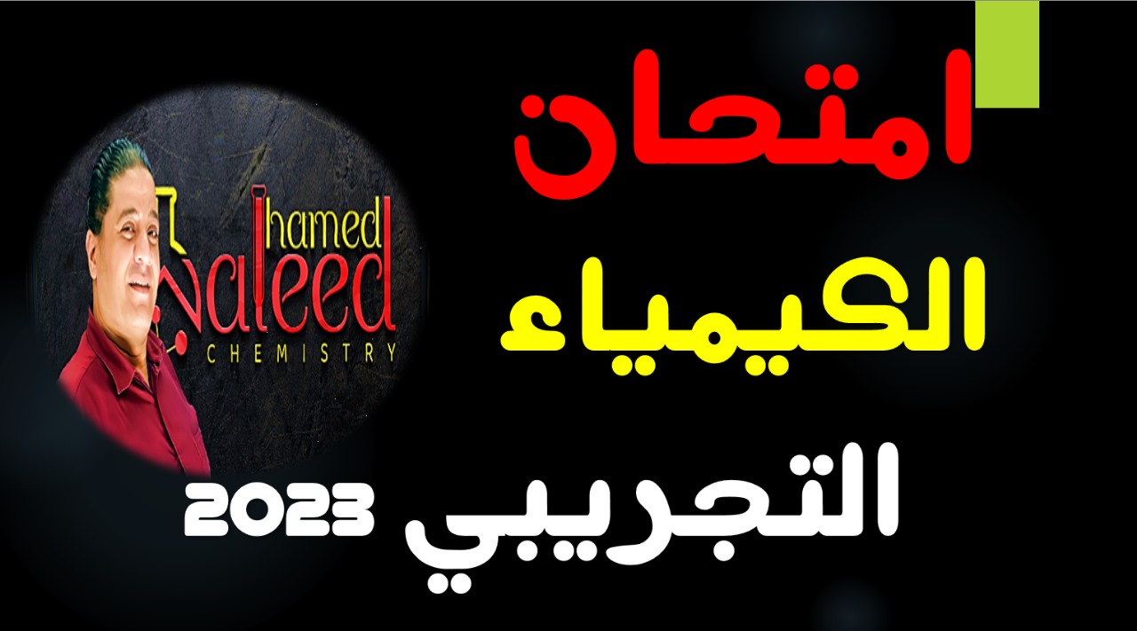 الامتحان التجريبي 2023